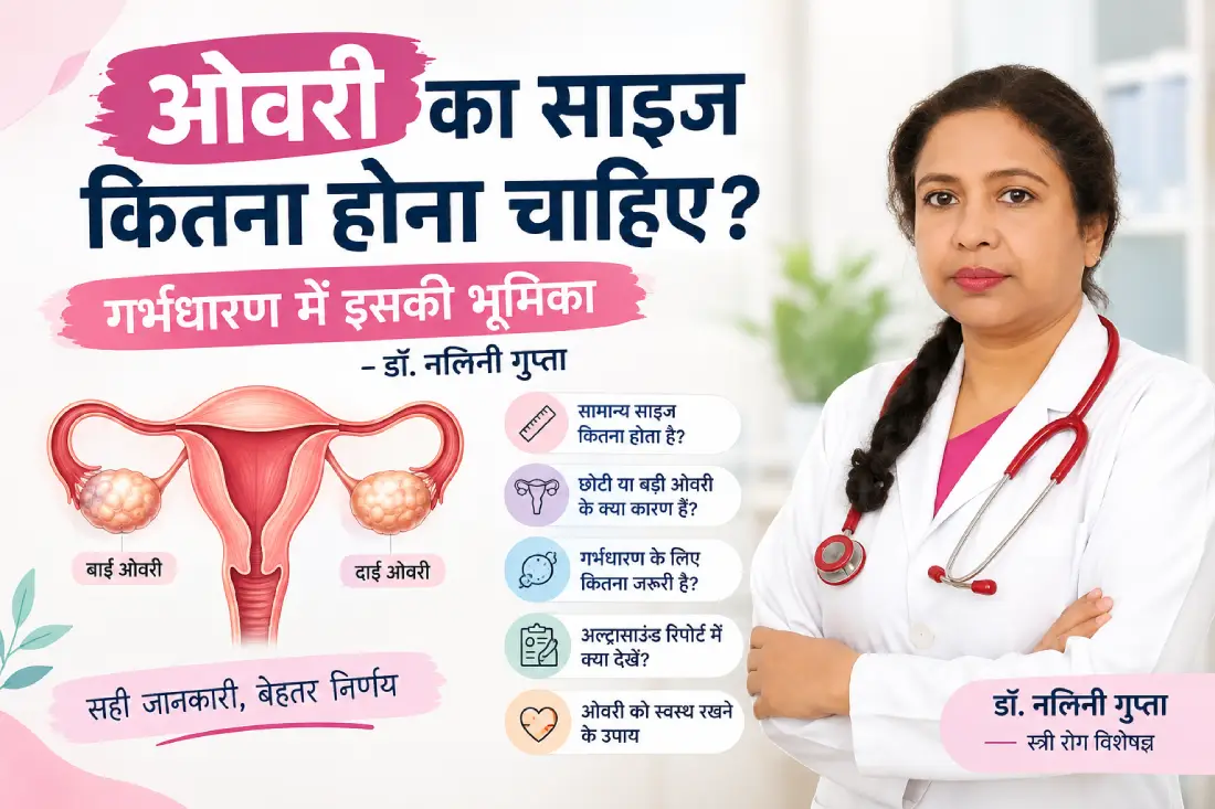 ओवरी-का-साइज-कितना-होना-चाहिए_.webp